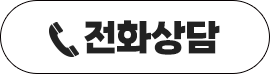 전화 상담