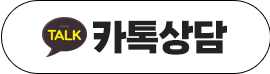 카카오톡 상담